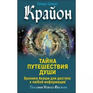 Книга "Крайон. Тайна путешествия души" Т. Шмидт (Кн472)