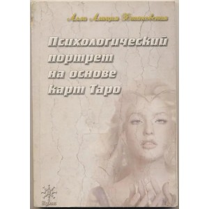 Книга "Психологический портрет на основе карт Таро" А. Хшановская (Кн432)