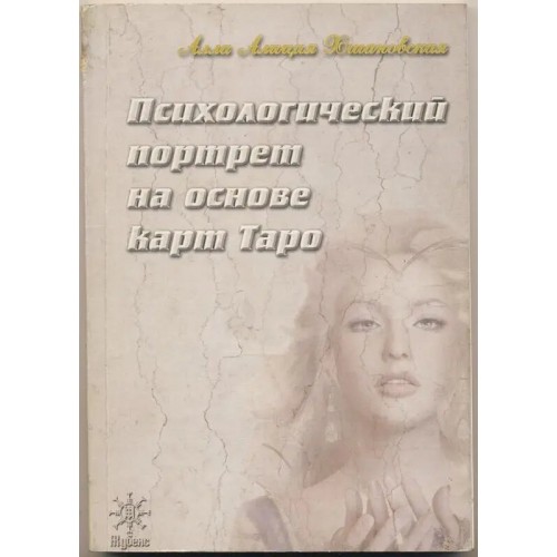 Книга "Психологический портрет на основе карт Таро" А. Хшановская (Кн432)