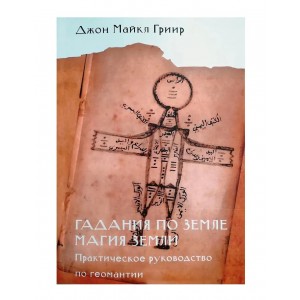 Книга "Гадания по земле. Магия земли" Джон Гриир (Кн435)
