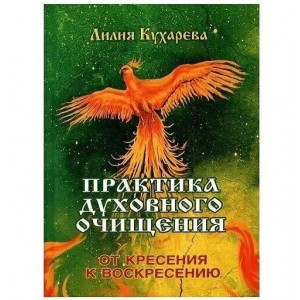 Книга "Практика духовного очищения" Л. Кухарева (Кн461)